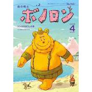 森の戦士ボノロン ポラメル復刻版 2008年4月号 ジンタのぼうしの巻（コアミックス） [電子書籍]