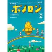 森の戦士ボノロン ポラメル復刻版 2008年2月号 にじの宝ものの巻（コアミックス） [電子書籍]