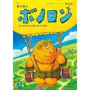 森の戦士ボノロン ポラメル復刻版 2007年8月号 ゴンがもらった「ありがとう」の巻（コアミックス） [電子書籍]