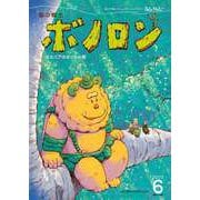 森の戦士ボノロン ポラメル復刻版 2007年6月号 ガミバアのさくらの巻（コアミックス） [電子書籍]