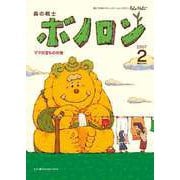 森の戦士ボノロン ポラメル復刻版 2007年2月号 ママの宝ものの巻（コアミックス） [電子書籍]