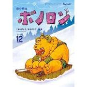 森の戦士ボノロン ポラメル復刻版 2006年12月号 「ありがとう」をさがして・・・の巻（コアミックス） [電子書籍]