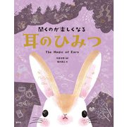 聞くのが楽しくなる 耳のひみつ（創元社） [電子書籍]