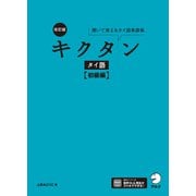 改訂版 キクタンタイ語【初級編】（音声DL付）（アルク） [電子書籍]