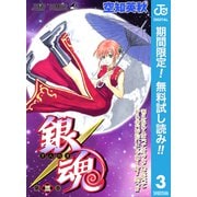 【期間限定閲覧 無料お試し版 2025年6月25日まで】銀魂 モノクロ版 3（集英社） [電子書籍]