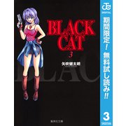 【期間限定閲覧 無料お試し版 2025年6月15日まで】BLACK CAT 3（集英社） [電子書籍]