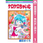 【期間限定閲覧 無料お試し版 2025年6月30日まで】ケロケロちゃいむ 1（集英社） [電子書籍]