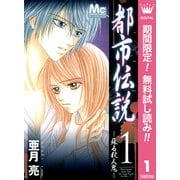 【期間限定閲覧 無料お試し版 2025年6月30日まで】都市伝説 1 ―蘇る殺人鬼―（集英社） [電子書籍]