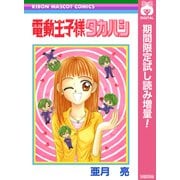 【期間限定閲覧 試し読み増量版 2025年6月30日まで】電動王子様タカハシ（集英社） [電子書籍]