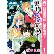 【期間限定閲覧 試し読み増量版 2025年6月30日まで】黒猫怪奇クラブ 1（集英社） [電子書籍]