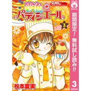 【期間限定閲覧 無料お試し版 2025年6月30日まで】夢色パティシエール 3（集英社） [電子書籍]