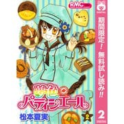 【期間限定閲覧 無料お試し版 2025年6月30日まで】夢色パティシエール 2（集英社） [電子書籍]