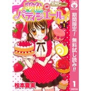 【期間限定閲覧 無料お試し版 2025年6月30日まで】夢色パティシエール 1（集英社） [電子書籍]