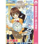 【期間限定閲覧 試し読み増量版 2025年6月30日まで】エンジェル・タイム（集英社） [電子書籍]