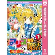 【期間限定閲覧 試し読み増量版 2025年6月30日まで】アリスから魔法 1（集英社） [電子書籍]