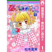 【期間限定閲覧 無料お試し版 2025年6月30日まで】聖・ドラゴンガールみらくる 1（集英社） [電子書籍]