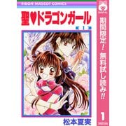 【期間限定閲覧 無料お試し版 2025年6月30日まで】聖・ドラゴンガール 1（集英社） [電子書籍]