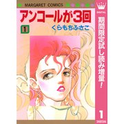 【期間限定閲覧 試し読み増量版 2025年6月28日まで】アンコールが3回 1（集英社） [電子書籍]