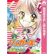 【期間限定閲覧 試し読み増量版 2025年6月28日まで】シュガーズ☆（集英社） [電子書籍]