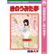 【期間限定閲覧 試し読み増量版 2025年6月28日まで】きのうみた夢（集英社） [電子書籍]