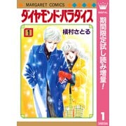 【期間限定閲覧 試し読み増量版 2025年6月28日まで】ダイヤモンド・パラダイス 1（集英社） [電子書籍]