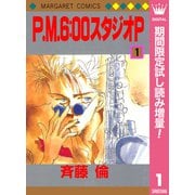 【期間限定閲覧 試し読み増量版 2025年6月28日まで】P.M.6：00スタジオP 1（集英社） [電子書籍]