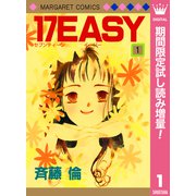 【期間限定閲覧 試し読み増量版 2025年6月28日まで】17EASY 1（集英社） [電子書籍]