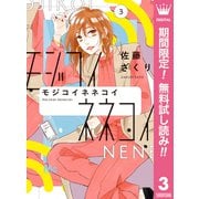 【期間限定閲覧 無料お試し版 2025年6月28日まで】モジコイネネコイ 3（集英社） [電子書籍]