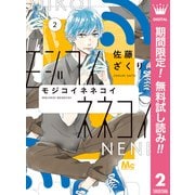 【期間限定閲覧 無料お試し版 2025年6月28日まで】モジコイネネコイ 2（集英社） [電子書籍]