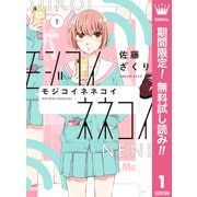 【期間限定閲覧 無料お試し版 2025年6月28日まで】モジコイネネコイ 1（集英社） [電子書籍]