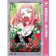 【期間限定閲覧 試し読み増量版 2025年6月28日まで】悪魔とラブソング アンコール（集英社） [電子書籍]