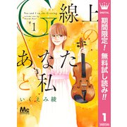 【期間限定閲覧 無料お試し版 2025年6月28日まで】G線上のあなたと私 1（集英社） [電子書籍]