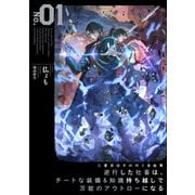 二度目はタの付く自由業1 ～逆行した社畜は、チートな装備＆知識持ち越しで万能のアウトローになる～（アース・スター エンターテイメント） [電子書籍]