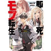 即死モブ転生 チュートリアルからバグ技無双した俺が世界を変えるまで【電子書店共通特典SS付】（アース・スター エンターテイメント） [電子書籍]