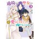 追放された聖女ですが、実は国中から愛されすぎてて怖いんですけど！？ ～聖女イヴリンと愉快な（？）仲間たち～3【電子書店共通特典イラスト付】（アース・スター エンターテイメント） [電子書籍]