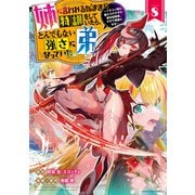 姉に言われるがままに特訓をしていたら、とんでもない強さになっていた弟 ～ブラコン姉に鍛えられすぎた新米冒険者、やがて英雄となる～8【電子書店共通特典イラスト付】（アース・スター エンターテイメント） [電子書籍]