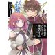 悠久の愚者アズリーの、賢者のすゝめ と、ポチの大冒険12【電子書店共通特典イラスト付】（アース・スター エンターテイメント） [電子書籍]