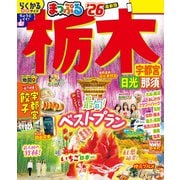 まっぷる 栃木 宇都宮・日光・那須'26（昭文社） [電子書籍]