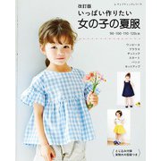 改訂版 いっぱい作りたい女の子の夏服（ブティック社） [電子書籍]