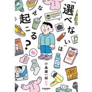 「選べない」はなぜ起こる？（サンマーク出版） [電子書籍]