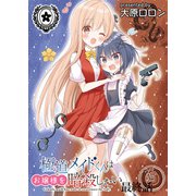 極道メイドくんはお嬢様を暗殺したい ストーリアダッシュ連載版 最終話（竹書房） [電子書籍]