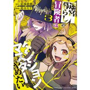 迷宮暮らしの冒険者はダンジョンマスターをやめたい （3）（竹書房） [電子書籍]