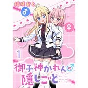 御子神かれんの隠しごと ストーリアダッシュ連載版 第1話（竹書房） [電子書籍]