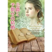 公爵と予期せぬ結婚（竹書房） [電子書籍]