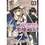 【期間限定価格 2025年6月21日まで】俺は星間国家の悪徳領主！ 3（オーバーラップ） [電子書籍]