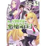 【期間限定価格 2025年6月21日まで】俺は星間国家の悪徳領主！ 3（オーバーラップ） [電子書籍]