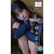 【MISS CAMPUS HEROINES】橋本菜々子写真集「海街メモワール」（集英社） [電子書籍]