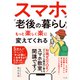 スマホが「老後の暮らし」をもっと楽しく楽に変えてくれる（すばる舎） [電子書籍]