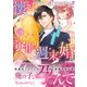 懐妊するまで逃げられません！？ ヤンデレイケメンと溺愛子作り週末婚（ヴァニラ文庫） [電子書籍]