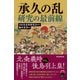 承久の乱研究の最前線（朝日新聞出版） [電子書籍]